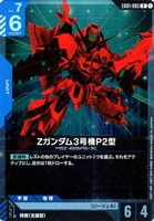 Zガンダム3号機P2型