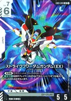 ストライクフリーダムガンダム（EX）
