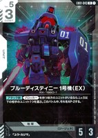 ブルーディスティニー1号機（EX）