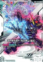 ストライカー・カスタム（EX）