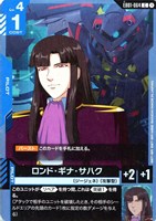 ロンド・ギナ・サハク