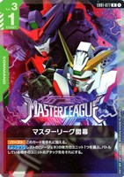 マスターリーグ開幕