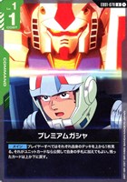 プレミアムガシャ