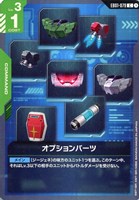 オプションパーツ
