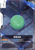 戦艦巡航