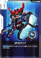 SP化チップ