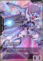 EXベース(SDエアリアル)