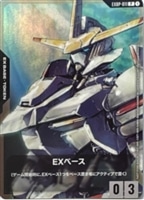 EXベース(ガンダム・端白星)