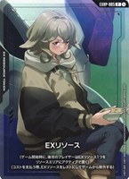 EXリソース(アトラ)