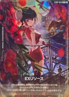 EXリソース(王留美)