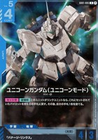【ガンダム】Ｒ）β版◇ユニコーンガンダム（ユニコーンモード）