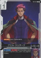 グエル・ジェターク