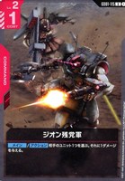 【ガンダム】U◇ジオン残党軍