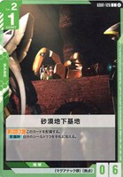 砂漠地下基地[ブロック2]