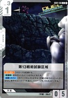 【ガンダム】Ｃ◇第13戦術試験区域