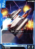 【ガンダム】C◇コア・ブースター