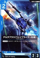 【ガンダム】C◇デルタプラス(ウェイブライダー形態)