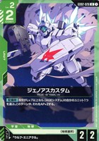 【ガンダム】U◇ジェノアスカスタム