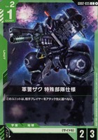 【ガンダム】C◇軍警ザク 特殊部隊仕様