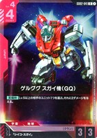 【ガンダム】R◇ゲルググ スガイ機(GQ)