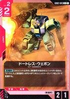 【ガンダム】U◇ドートレス・ウェポン