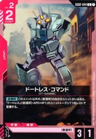 【ガンダム】U◇ドートレス・コマンド
