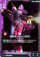 【ガンダム】R◇流星号(グレイズ改弐)