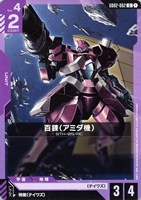 【ガンダム】U◇百錬(アミダ機)