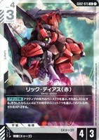 【ガンダム】U◇リック・ディアス(赤)