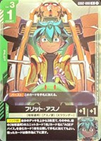 フリット・アスノ[NOT FOR SALE]