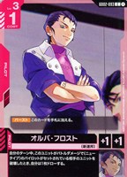 【ガンダム】C◇オルバ・フロスト