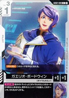 【ガンダム】C◇ガエリオ・ボードウィン