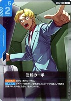 【ガンダム】R◇逆転の一手