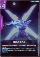 【ガンダム】R◇決戦の切り札