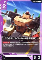 CGSモビルワーカー(指揮官機)