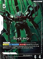 グレイズ・アイン