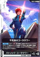 不死身のコーラサワー