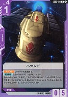 ホタルビ[ブロック2]
