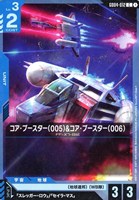 コア・ブースター（005）&コア・ブースター（006）