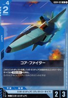 コア・ファイター