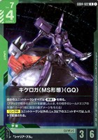 キケロガ（MS形態）（GQ)