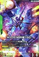 キケロガ（MS形態）（GQ)