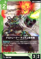 デミトレーナー チュチュ専用機