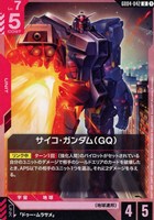 サイコ・ガンダム（GQ）