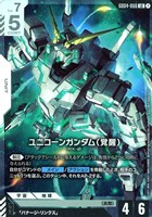 ユニコーンガンダム（覚醒）