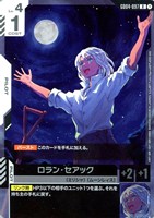 ロラン・セアック