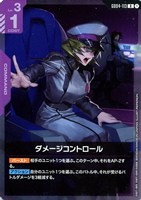 ダメージコントロール