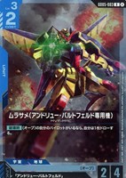 ムラサメ（アンドリュー・バルトフェルド専用機）
