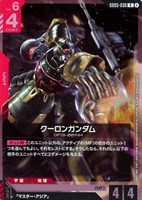 クーロンガンダム