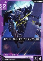 ギラ・ドーガ （レズン・シュナイダー機）